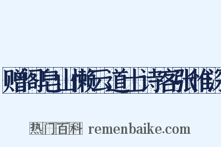 赠阁皂山懒云道士诗客张惟深是什么意思的图片